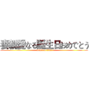 妻親愛なる誕生日おめでとう (attack on titan)