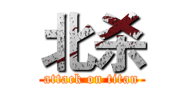 北杀 (attack on titan)