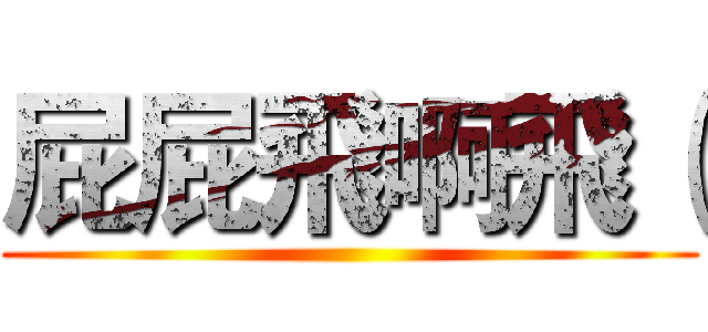 屁屁飛啊飛（ ()