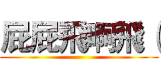 屁屁飛啊飛（ ()