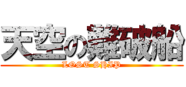 天空の難破船 (LOST SHIP)