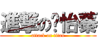 進撃の吳怡蓁 (attack on titan)