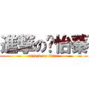 進撃の吳怡蓁 (attack on titan)