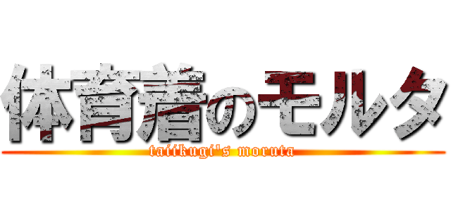 体育着のモルタ (taiikugi's moruta)