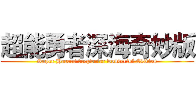 超能勇者深海奇妙版 (Super Heroes deepwater wonderful Edition)
