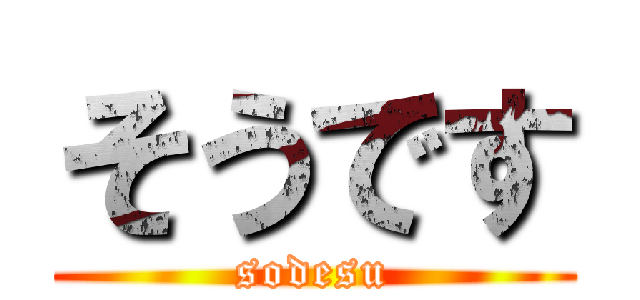 そうです (sodesu)