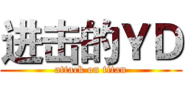进击的ＹＤ (attack on titan)
