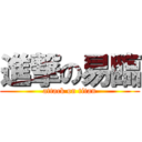 進撃の易臨 (attack on titan)