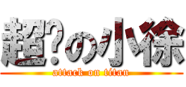 超屌の小徐 (attack on titan)