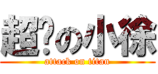 超屌の小徐 (attack on titan)
