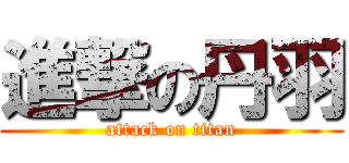 進撃の丹羽 (attack on titan)