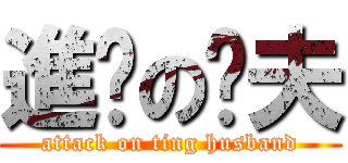 進擊の婷夫 (attack on ting husband)