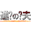 進擊の婷夫 (attack on ting husband)