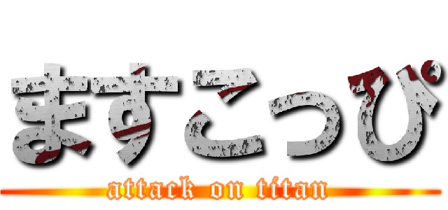 ますこっぴ (attack on titan)