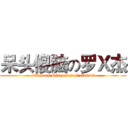 呆头傻脑の罗Ｘ杰 (attack on Six years of class 3)