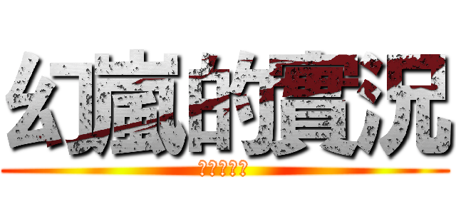 幻嵐的實況 (黑色魔術師)