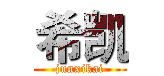希凯 (junxikai)