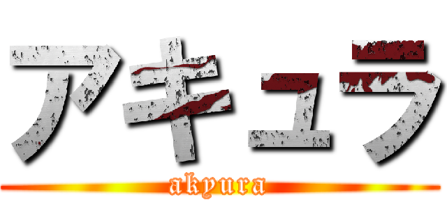 アキュラ (akyura)