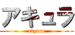 アキュラ (akyura)