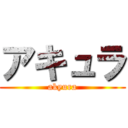アキュラ (akyura)