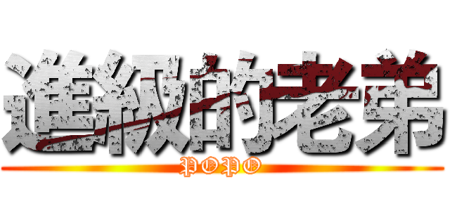 進級的老弟 (POPO)