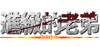 進級的老弟 (POPO)