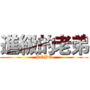 進級的老弟 (POPO)