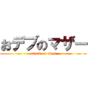 おデブのマザー (attack on titan)