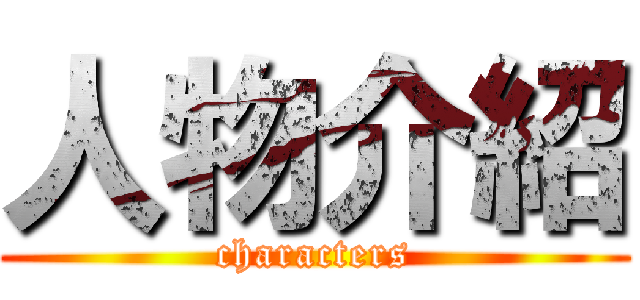 人物介紹 (characters)