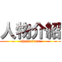 人物介紹 (characters)