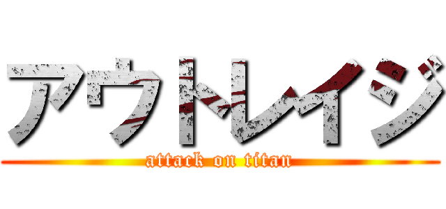 アウトレイジ (attack on titan)