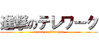進撃のテレワーク (attack on Akachan)