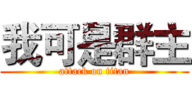 我可是群主 (attack on titan)