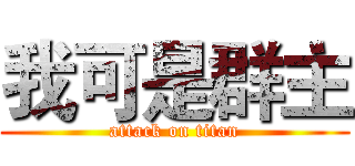 我可是群主 (attack on titan)