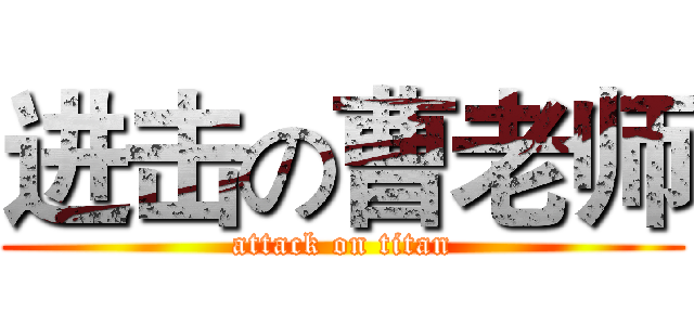 进击の曹老师 (attack on titan)
