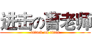 进击の曹老师 (attack on titan)
