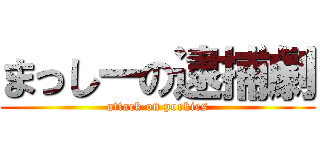 まっしーの逮捕劇 (attack on porkies)