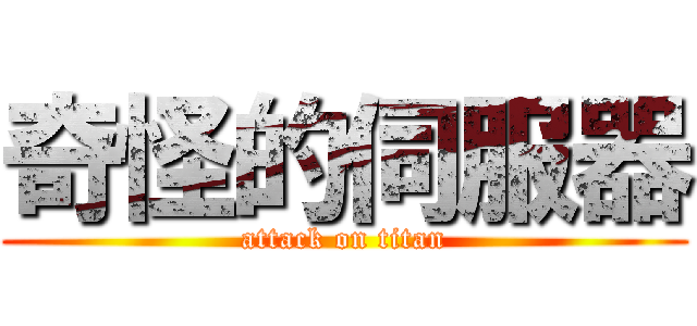 奇怪的伺服器 (attack on titan)