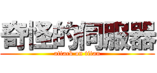 奇怪的伺服器 (attack on titan)