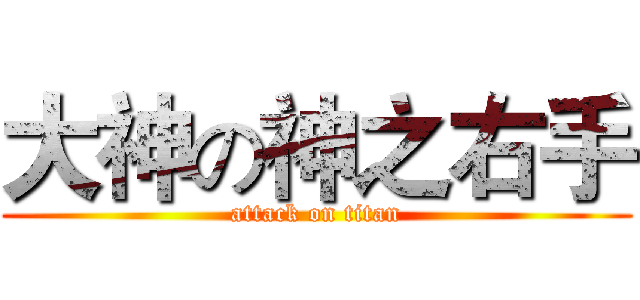 大神の神之右手 (attack on titan)