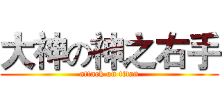 大神の神之右手 (attack on titan)