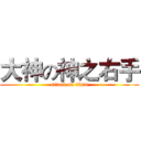 大神の神之右手 (attack on titan)