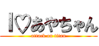 Ｉ♡あやちゃん (attack on titan)