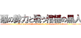 悪の勢力と戦う棺桶の黒人 (Los negros del ataúd contra las fuerzas del mal)