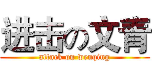 进击の文青 (attack on wenqing)