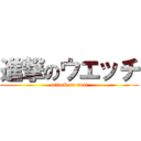 進撃のウエッチ (attack on ueti)
