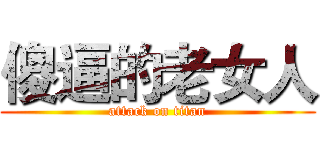 傻逼的老女人 (attack on titan)