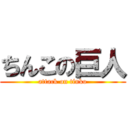 ちんこの巨人 (attack on tinko)