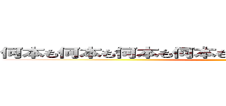 何本も何本も何本も何本も何本も何本も何本も何本も ()
