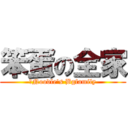 笨蛋の全家 (	Noodle\'s Bgfamily)